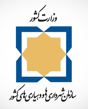 سازمان شهرداری‌ها و دهیاری‌های کشور