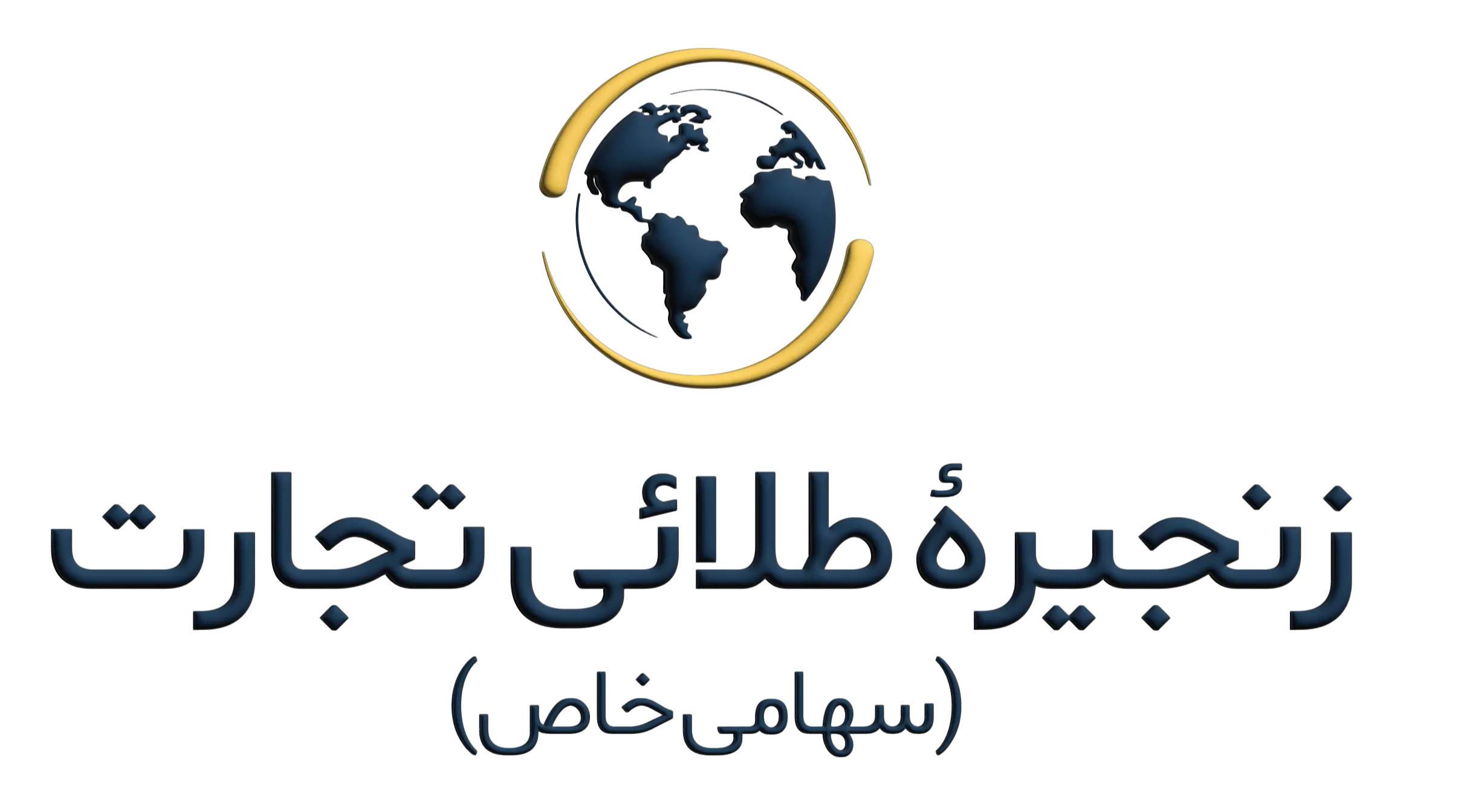 زنجیرۀ طلائی تجارت